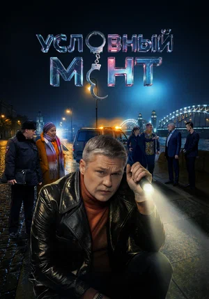 Условный мент - постер